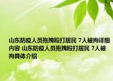 山东防疫人员拖拽殴打居民 7人被拘详细内容 山东防疫人员拖拽殴打居民 7人被拘具体介绍