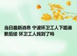 当日最新消息 宁波环卫工人下跪道歉后续 环卫工人找到了吗