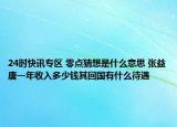 24时快讯专区 零点猜想是什么意思 张益唐一年收入多少钱其回国有什么待遇
