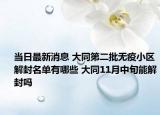 当日最新消息 大同第二批无疫小区解封名单有哪些 大同11月中旬能解封吗