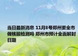 当日最新消息 11月8号郑州要全市做核酸检测吗 郑州市预计全面解封日期