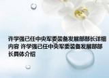 许学强已任中央军委装备发展部部长详细内容 许学强已任中央军委装备发展部部长具体介绍