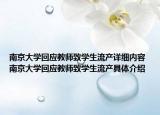南京大学回应教师致学生流产详细内容 南京大学回应教师致学生流产具体介绍