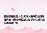 特朗普开拉票大会 天降大雨气势拉满详细内容 特朗普开拉票大会 天降大雨气势拉满具体介绍