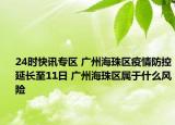 24时快讯专区 广州海珠区疫情防控延长至11日 广州海珠区属于什么风险