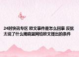 24时快讯专区 欧文事件是怎么回事 反犹太说了什么揭晓篮网给欧文提出的条件