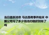 当日最新消息 马达西奇事件始末 中国公司亏了多少钱违约赔款到账了吗