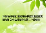 24时快讯专区 董明珠秘书孟羽童回应离职传闻 为什么她被称为第二个董明珠
