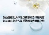 张益唐在北大作零点猜想报告详细内容 张益唐在北大作零点猜想报告具体介绍