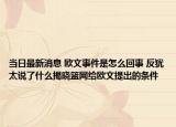 当日最新消息 欧文事件是怎么回事 反犹太说了什么揭晓篮网给欧文提出的条件