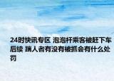 24时快讯专区 泡泡杆乘客被赶下车后续 踹人者有没有被抓会有什么处罚