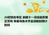 24时快讯专区 新疆十一月底能恢复正常吗 来看乌鲁木齐全部解封预计时间