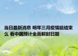 当日最新消息 明年三月疫情能结束么 看中国预计全面解封日期
