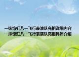一抹惊虹八一飞行表演队亮相详细内容 一抹惊虹八一飞行表演队亮相具体介绍