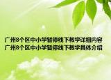 广州8个区中小学暂停线下教学详细内容 广州8个区中小学暂停线下教学具体介绍