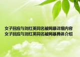 女子回应与刘红英同名被网暴详细内容 女子回应与刘红英同名被网暴具体介绍