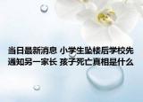 当日最新消息 小学生坠楼后学校先通知另一家长 孩子死亡真相是什么