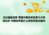 当日最新消息 美国中期选举结果几天时间出炉 中期选举是什么意思拜登会输吗