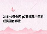 24时快讯专区 g7是哪几个国家 成员国有哪些
