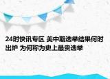24时快讯专区 美中期选举结果何时出炉 为何称为史上最贵选举