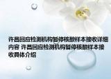 许昌回应检测机构暂停核酸样本接收详细内容 许昌回应检测机构暂停核酸样本接收具体介绍