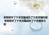 老师将羊了个羊改编成历了个史详细内容 老师将羊了个羊改编成历了个史具体介绍