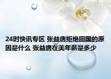 24时快讯专区 张益唐拒绝回国的原因是什么 张益唐在美年薪是多少
