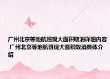 广州北京等地航班现大面积取消详细内容 广州北京等地航班现大面积取消具体介绍