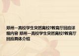 郑州一高校学生突然离校?教育厅回应详细内容 郑州一高校学生突然离校?教育厅回应具体介绍