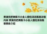 美演员把奥斯卡小金人借给泽连斯基详细内容 美演员把奥斯卡小金人借给泽连斯基具体介绍
