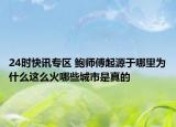 24时快讯专区 鲍师傅起源于哪里为什么这么火哪些城市是真的