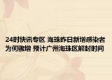 24时快讯专区 海珠昨日新增感染者为何骤增 预计广州海珠区解封时间