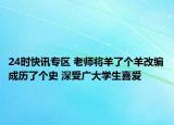 24时快讯专区 老师将羊了个羊改编成历了个史 深受广大学生喜爱