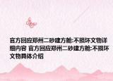 官方回应郑州二砂建方舱:不损坏文物详细内容 官方回应郑州二砂建方舱:不损坏文物具体介绍