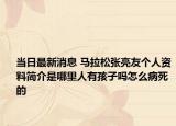 当日最新消息 马拉松张亮友个人资料简介是哪里人有孩子吗怎么病死的