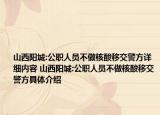 山西阳城:公职人员不做核酸移交警方详细内容 山西阳城:公职人员不做核酸移交警方具体介绍