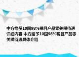 中方给予10国98%税目产品零关税待遇详细内容 中方给予10国98%税目产品零关税待遇具体介绍