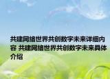 共建网络世界共创数字未来详细内容 共建网络世界共创数字未来具体介绍