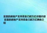 官宣的房地产支持资金已超万亿详细内容 官宣的房地产支持资金已超万亿具体介绍