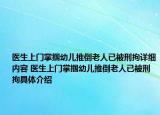 医生上门掌掴幼儿推倒老人已被刑拘详细内容 医生上门掌掴幼儿推倒老人已被刑拘具体介绍