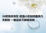 24时快讯专区 疫情小区封闭最快几天解封 一般是多久解除风险