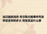 当日最新消息 库尔勒方舱事件死者郭某某年龄多大 郭某某是什么事