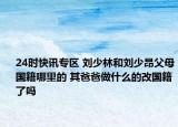 24时快讯专区 刘少林和刘少昂父母国籍哪里的 其爸爸做什么的改国籍了吗