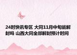 24时快讯专区 大同11月中旬能解封吗 山西大同全部解封预计时间