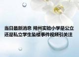 当日最新消息 朔州实验小学是公立还是私立学生坠楼事件视频引关注
