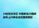 24时快讯专区 中国参加20国峰会吗 g20峰会成员国有哪些