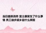 当日最新消息 富士康发生了什么事情 员工徒步返乡是什么原因
