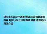 封控小区开诊疗通道 媒体:本该如此详细内容 封控小区开诊疗通道 媒体:本该如此具体介绍