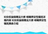 妇女权益保障法大修 明确界定性骚扰详细内容 妇女权益保障法大修 明确界定性骚扰具体介绍