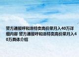 警方通报呼和浩特卖高价菜月入40万详细内容 警方通报呼和浩特卖高价菜月入40万具体介绍